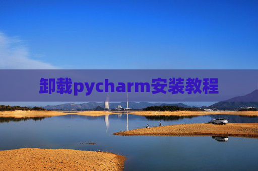 卸载pycharm安装教程